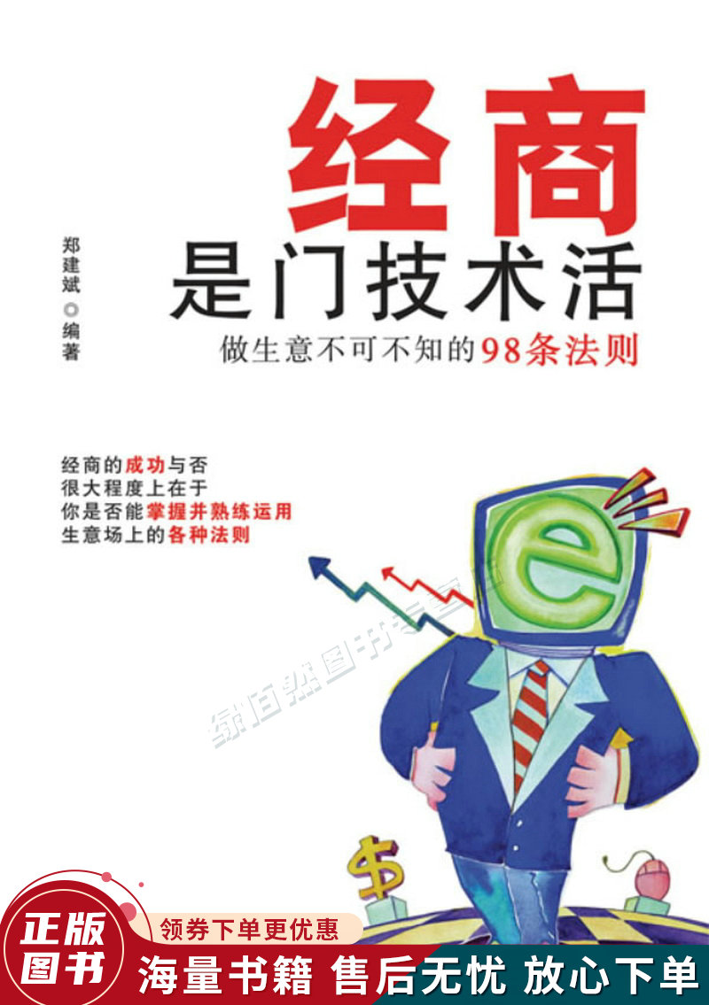 经商是门技术活:做生意不可不知的98条法则