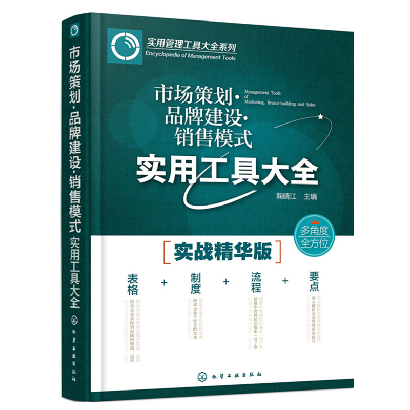 市场策划品牌建设销售模式实用工具大全 市场调查管理参考书 市场策划实用 产品设计方案营销策划执行 销