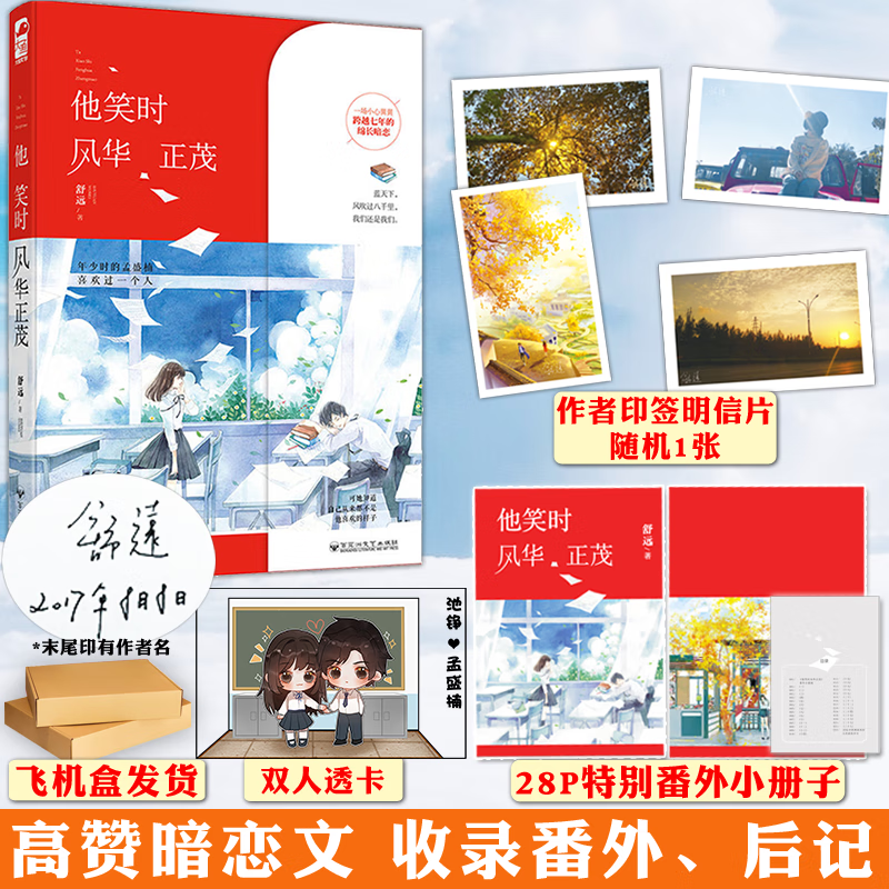 正版【页尾印签版】他笑时风华正茂 舒远 青春文学校园都市情感暗恋纯爱言情小说大鱼文化少女系列小说