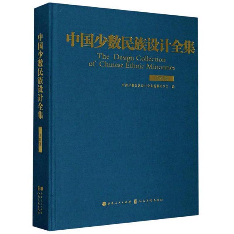 中国少数民族设计全集(景颇族)