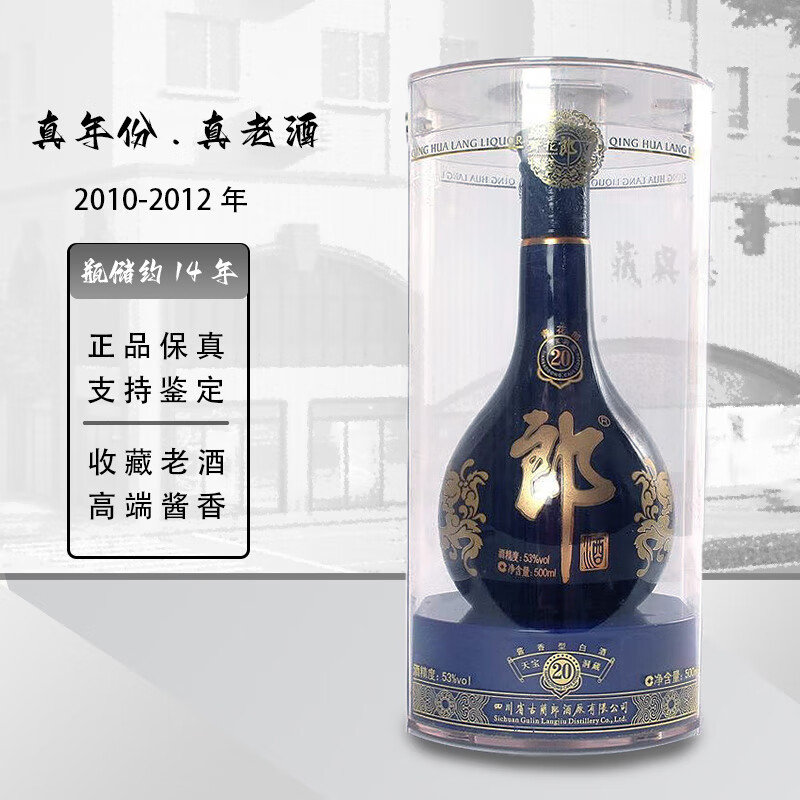 郎酒青花郎20年2010-12年酱香型陈年白酒收藏自饮送礼