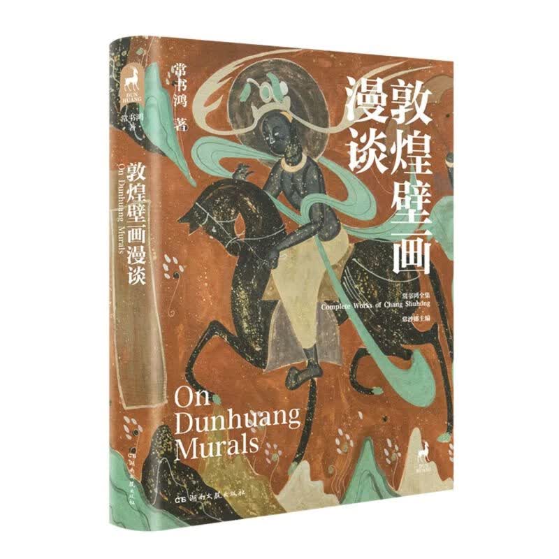 敦煌壁画漫谈(精)/常书鸿全集