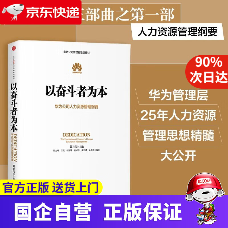 华为管理者内训书系 以奋斗者为本 华为公