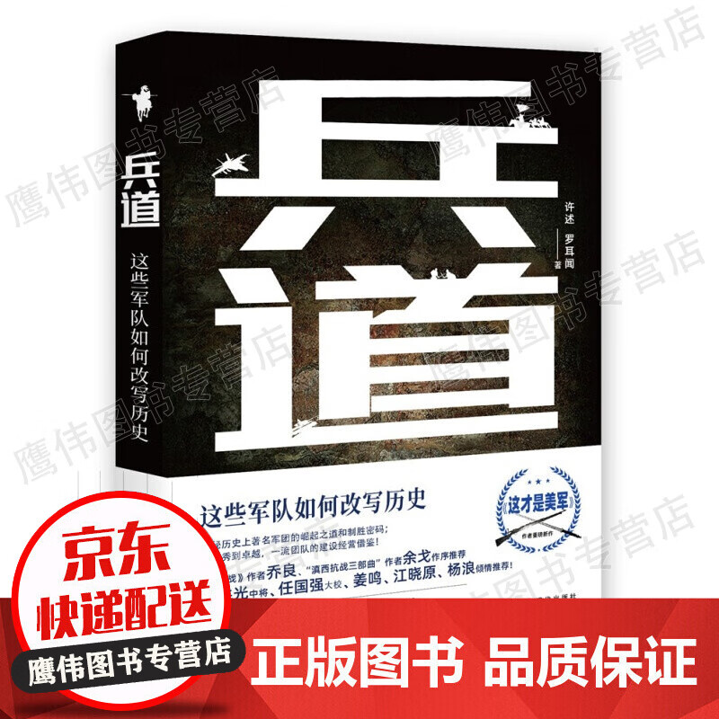 兵道：这些军队如何改写历史