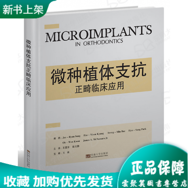 2020新书 微种植体支抗的正畸临床应用 精装版 景熙文 王震东 临床医学口腔科书籍 拔牙牙齿畸形牙