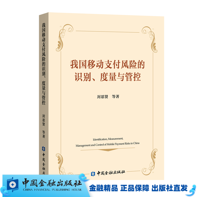 我国移动支付风险的识别、度量与管控