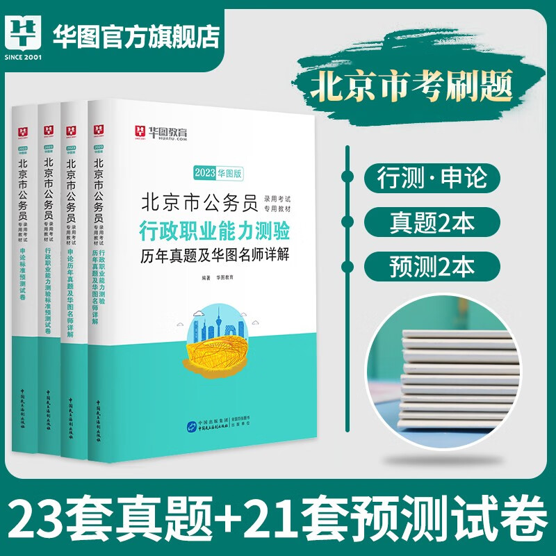 京考公务员真题预测刷题套装】华图2023北京市公务员考试用书行测申论历年真题预测试卷 北京公务员2023申论行政职业能力测试真题模拟押题试题卷