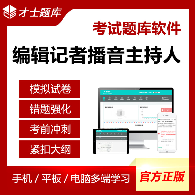 才士题库2026全国广播电视编辑记者播音员主持人证资格考试模拟试卷题库题库试卷试题习题套题套 播音员主持人【三科】 全额支付