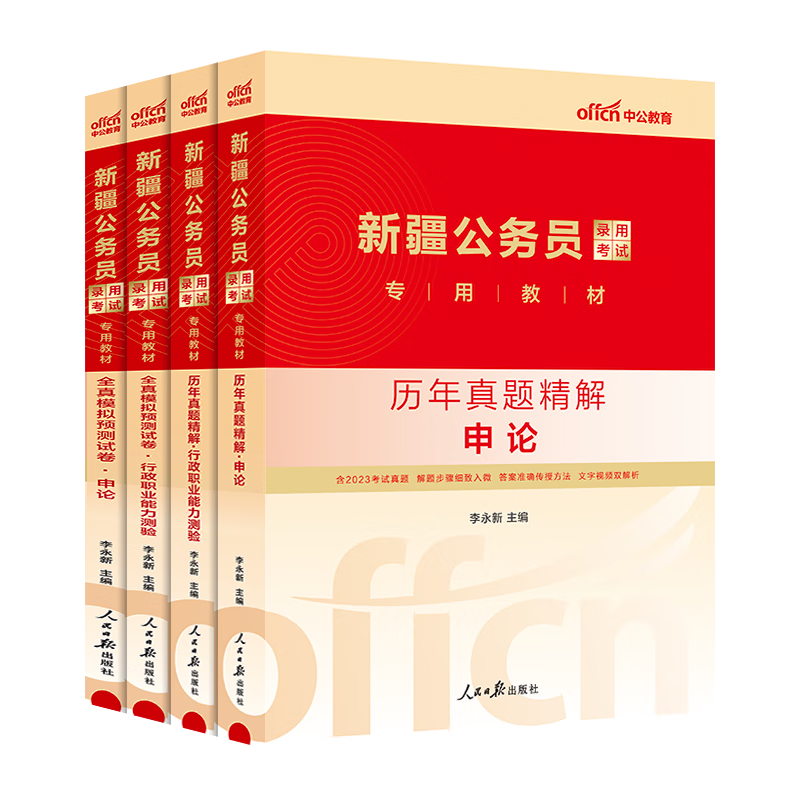 中公教育2024新疆公务员真题试卷省考考试用书：申论+行测（历年真题+全真模拟）4本套 疆兵团乡镇区县公考区考等