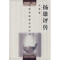扬雄评传 【,放心购买】