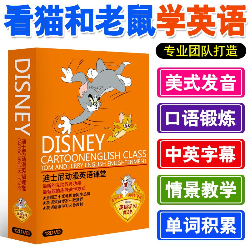 猫和老鼠dvd碟片迪士尼英语动画片儿童英文口语启蒙学习光盘高性价比高么？