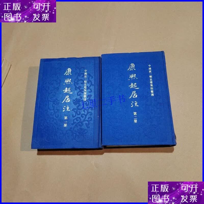 【二手9成新】康熙起居注 第一,二册合售