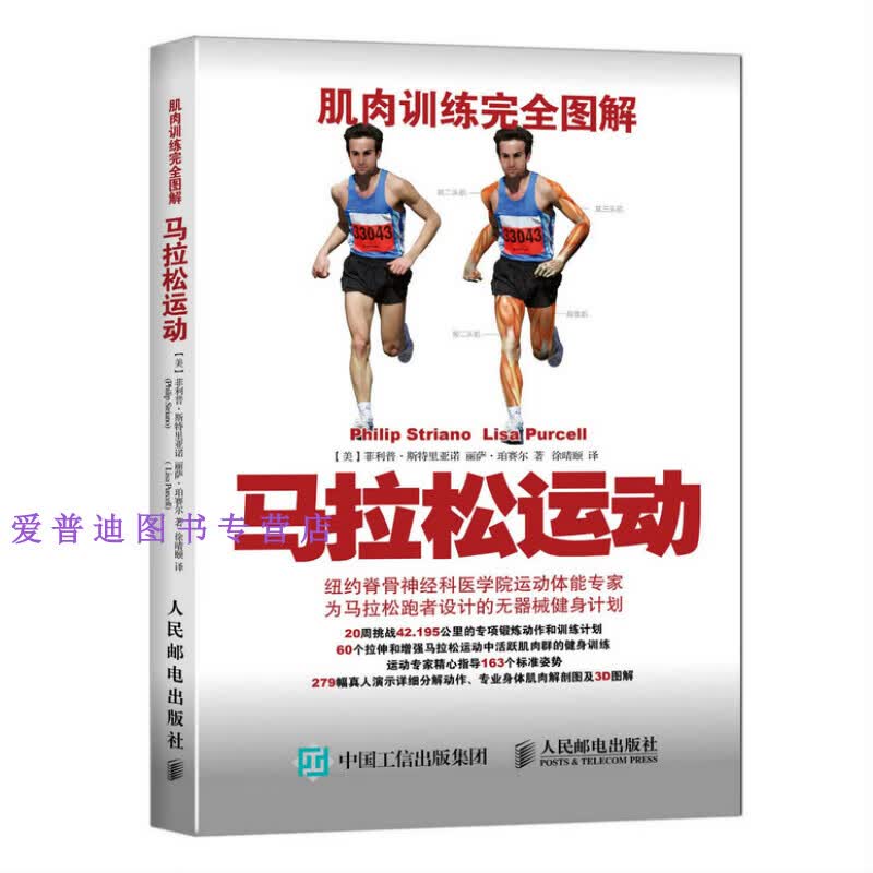 肌肉训练完全图解 马拉松运动 [美]菲利普·斯特里【正版图书，放心购买】