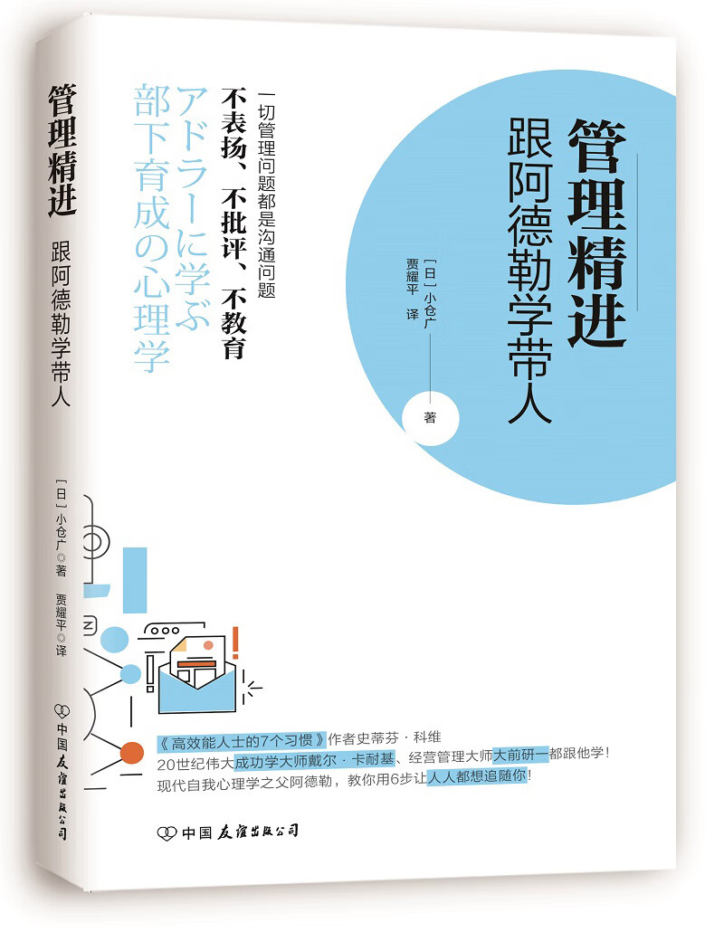 管理精进:跟阿德勒学带人