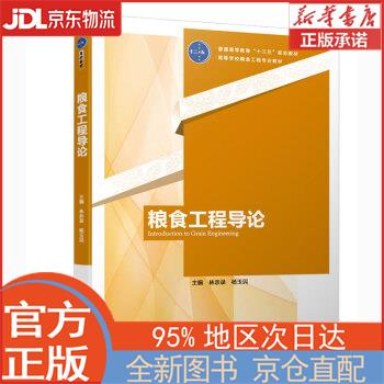 【全新正版畅销书籍】粮食工程导论（普通高等教育“十三五”规划教材 高等学校粮食工程专业教材） 林亲录，杨玉民 中国轻工业出版社