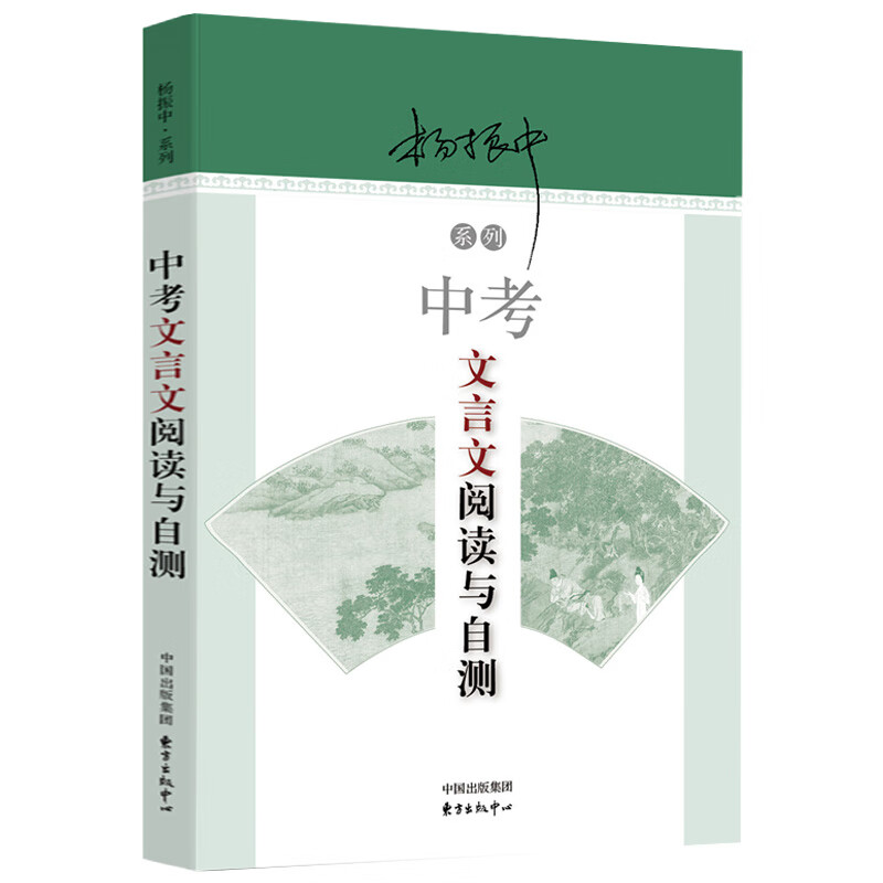 杨振中系列 杨振中系列:中考文言文阅读与自测 定价25