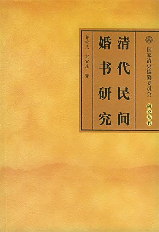清代民间婚书研究