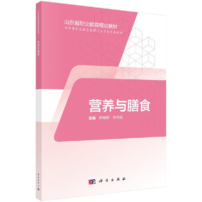 营养与膳食山东中职科学出版社