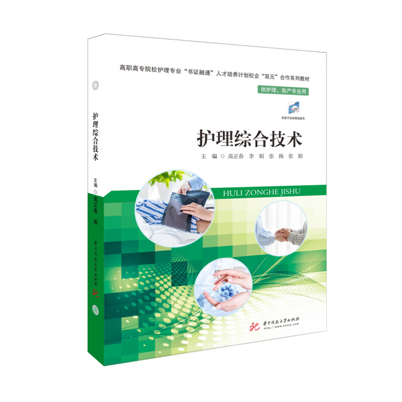 护理综合技术 高正春,李娟,张扬，张娟