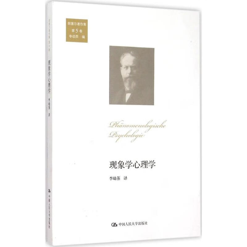 现象学心理学 (德)胡塞尔 ;李幼蒸 译 书籍