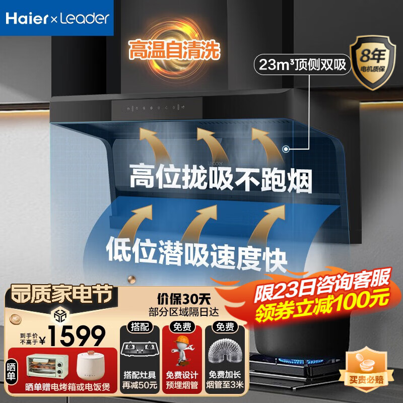 海尔（Haier）新品统帅抽油烟机家用厨房7字型超薄顶侧双吸式吸油烟机23立方大吸力自动清洗脱排油烟机 IQ92D 7字型顶侧双吸 23立方 热熔自清洗 挥手智控