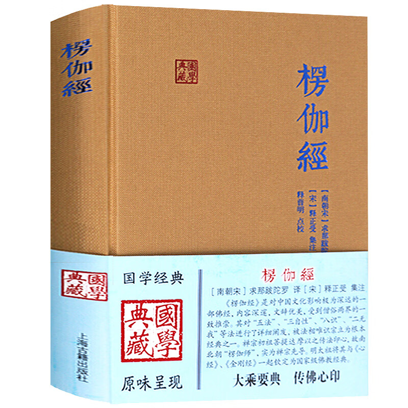 楞伽经  国学典藏 求那跋陀罗 求那跋陀罗 译 释普明 校 释正受 注 佛教经典籍 朱元璋 图书籍 上海古籍出版