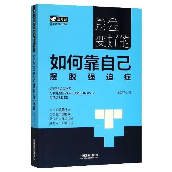 总会变好的(如何靠自己摆脱强迫症)