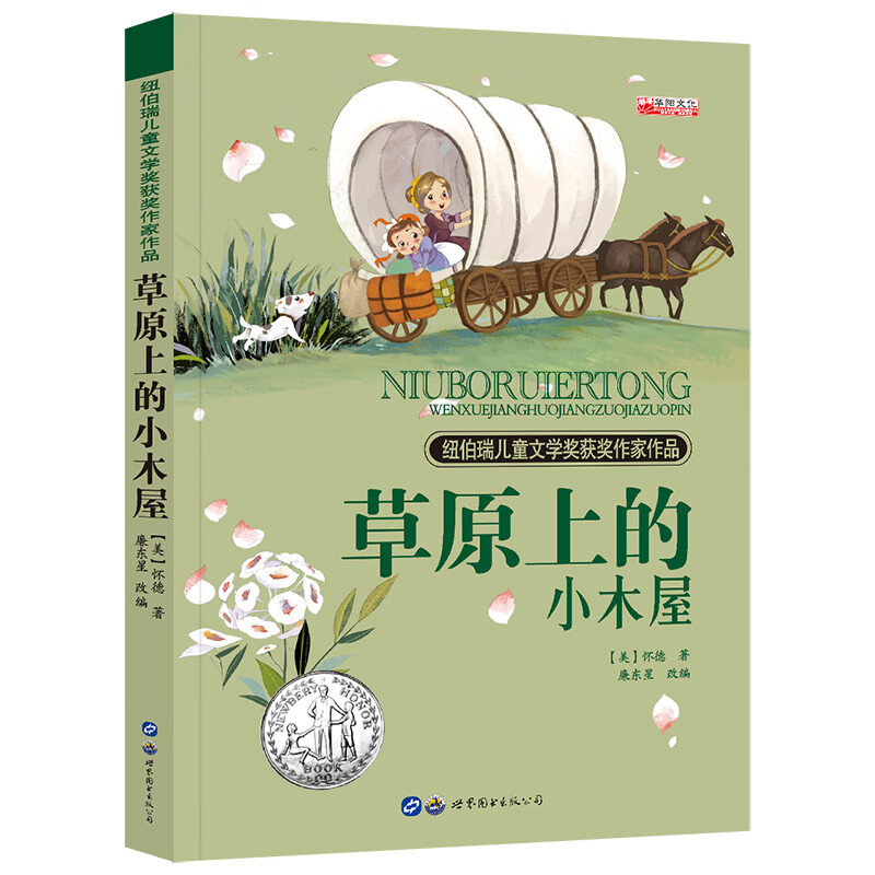 草原上的小木屋生版 罗兰怀德非注音版畅销中生课外书三四五六年级8-9