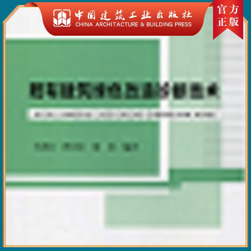 建工社正版 既有建筑绿色改造诊断技术