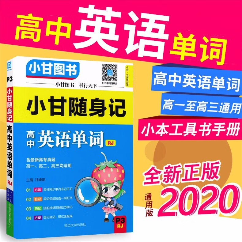 小甘图书小甘随身记高中英语单词人教版 高一高二高三高中生常备参考知识点速记 英语口袋书