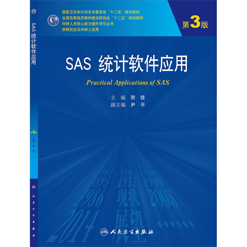 SAS统计软件应用（第3版）
