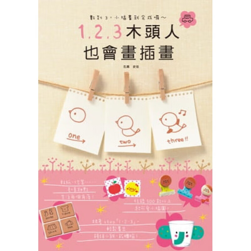 预订台版 也会画插画 3个步骤就可以画出可爱的图案手工教程减压趣味生活手作【下架】