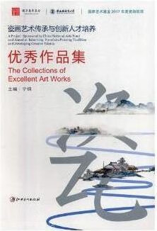 瓷画艺术传承与创新人才培养优秀作品集,宁钢主编,江西美术出版社,9787548069287