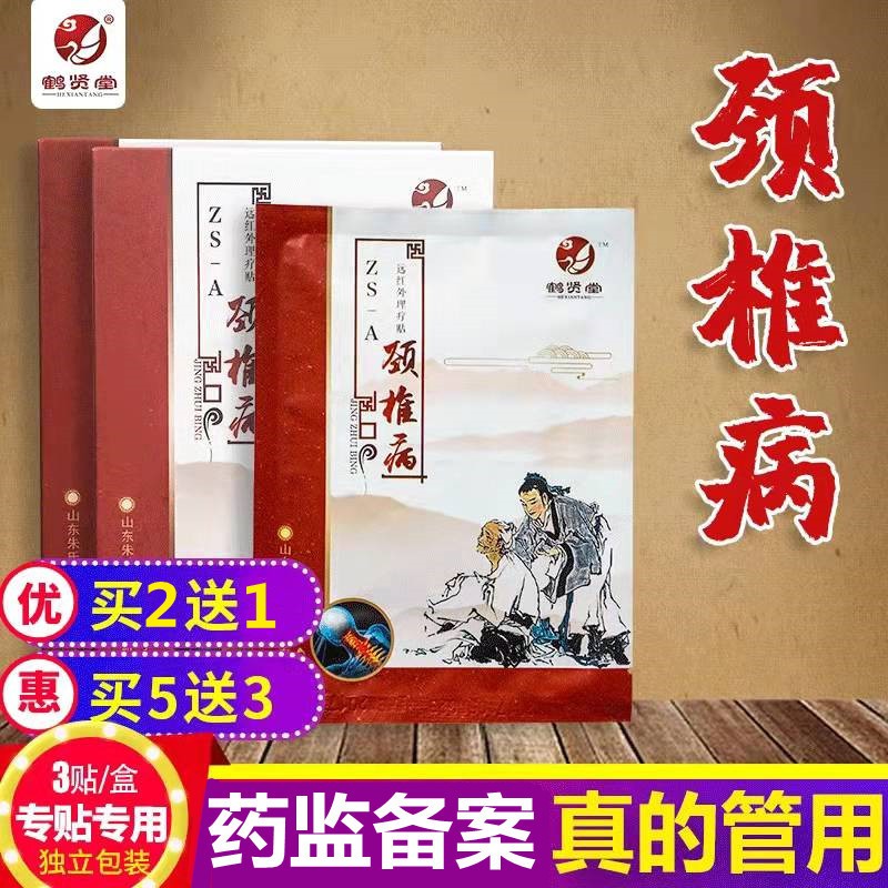 鹤贤堂 腰椎间盘贴肩周贴膏颈椎腰肌劳骨性关节疼痛软组织辅助治疗理疗贴 颈椎病 1盒