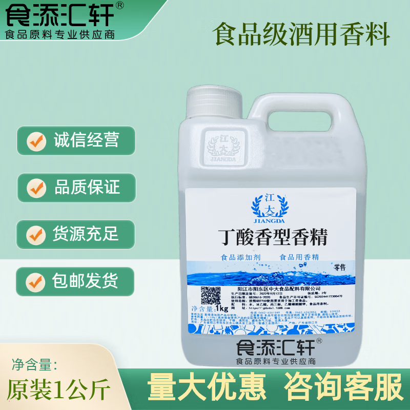 食添汇轩丁酸香精食品级正丁酸酪酸食品添加剂勾兑白酒用丁酸香型香精