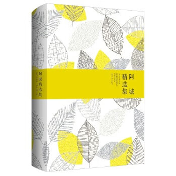 阿城精选集(精装) 【,放心购买】