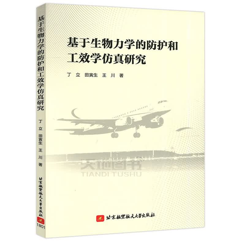 现货包邮 北航 基于生物力学的防护和工效学仿真研究 丁立 田寅生 王川 个体防护与工效生物力学建模