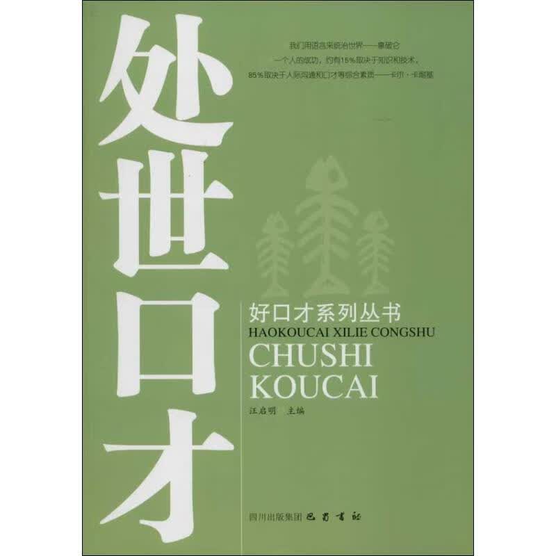 处世口才