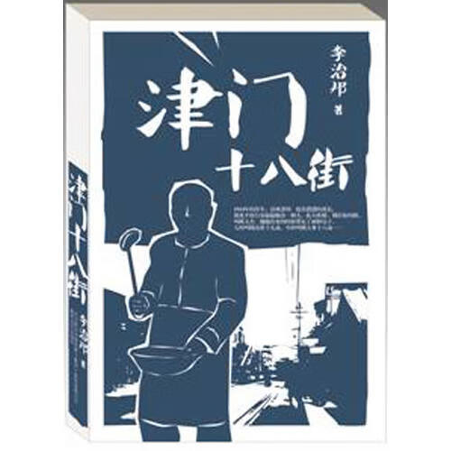 津门十八街【正版书籍,畅读优品】