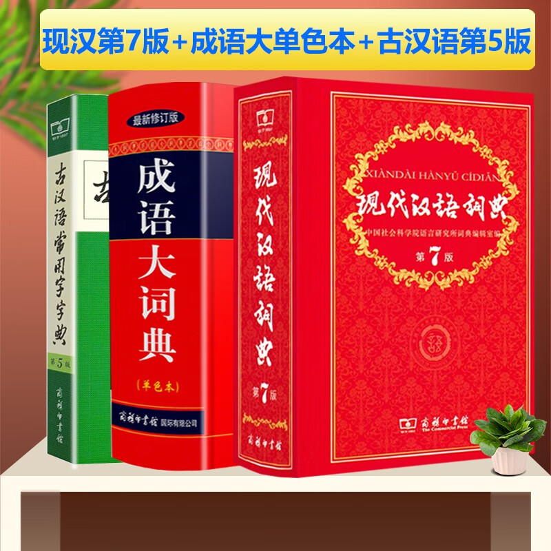 现代汉语词典第7版+成语大词典单色本+古汉语常用字字典第5版商务印书馆 工具书