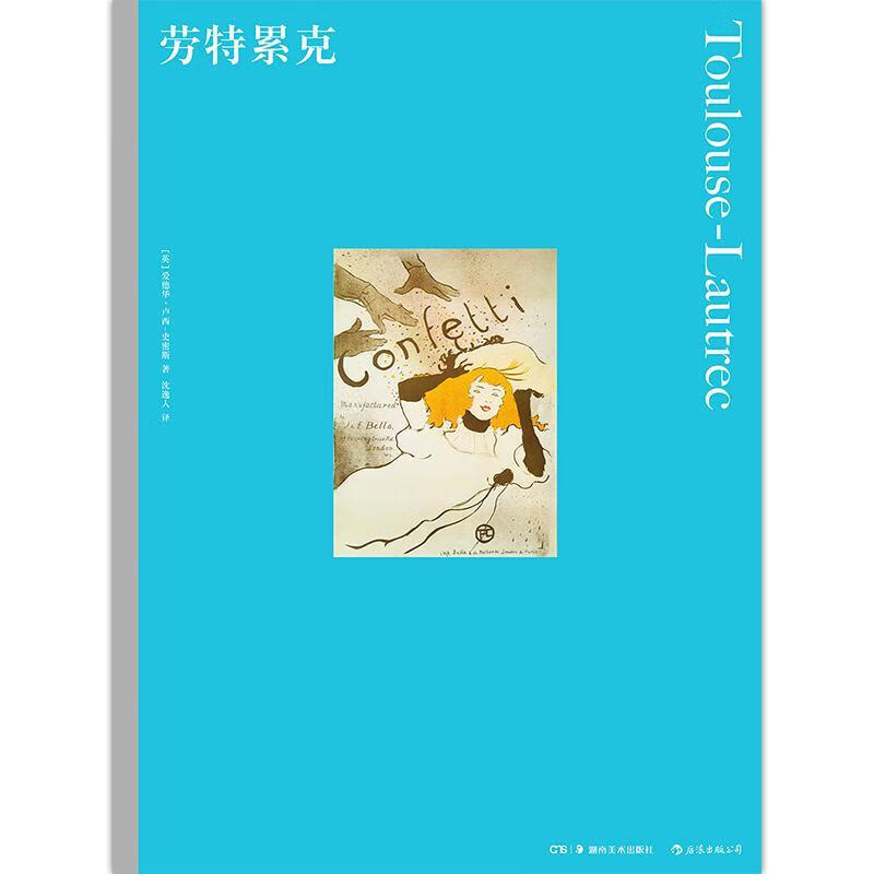 正版！彩色艺术经典图书馆 09：劳特累克 ，[英]爱德华·卢西–史密斯,沈逸人