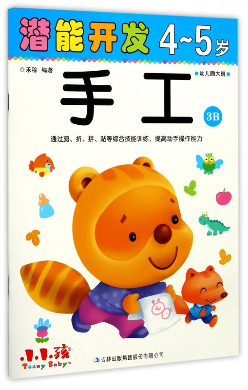 手工(4-5岁幼儿园大班3B)/潜能开发
