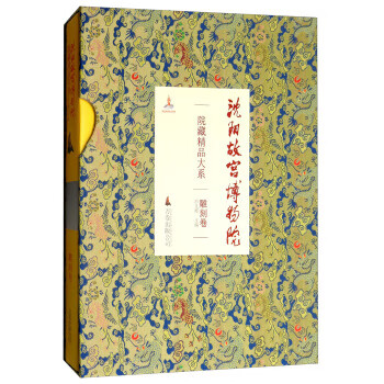 沈阳故宫博物院院藏精品大系
