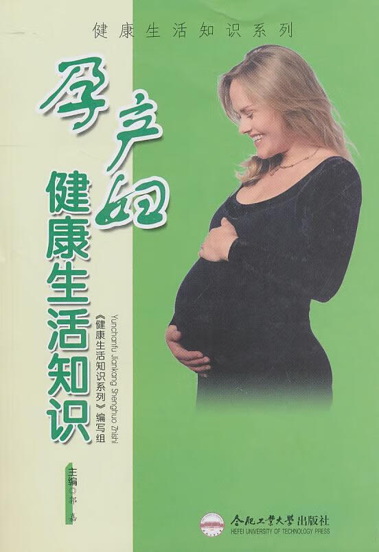 孕产妇健康生活知识/郭嘉/合肥工业大学出版社/健身与保健/书籍
