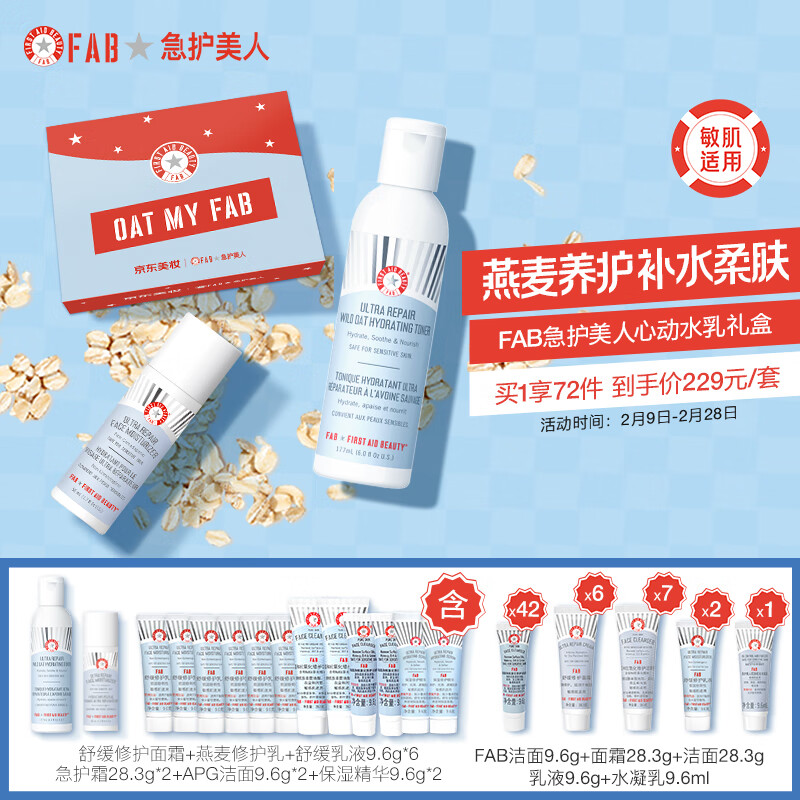 急护美人（FAB）心动水乳礼盒14件套装 (爽肤水+乳液)套盒内含12件赠品