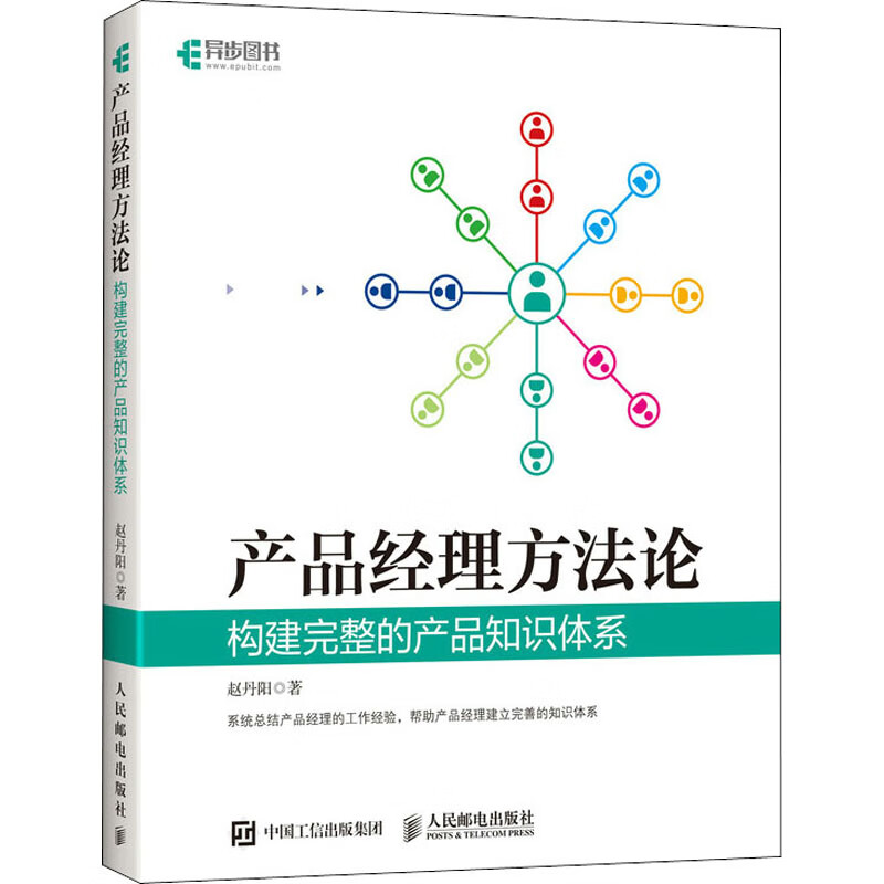 产品经理方法论 构建完整的产品知识体系 图书