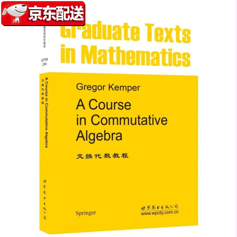 【新书】交换代数教程 Gregor Kemper 世界图书出版公司