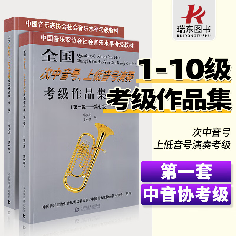 【套】全国次中音号 上低音号演奏考级作品集1-10级中国音乐家协会社会音乐水平考级教材1-7级8