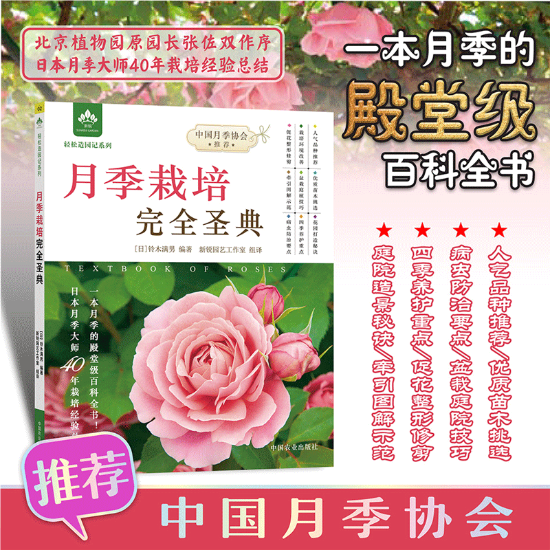 月季栽培完全圣典 月季栽培书籍 月季栽培技术 月季庭院设计 月季图书 零基础养月季 花园打造 月季图书大全月季种植教程