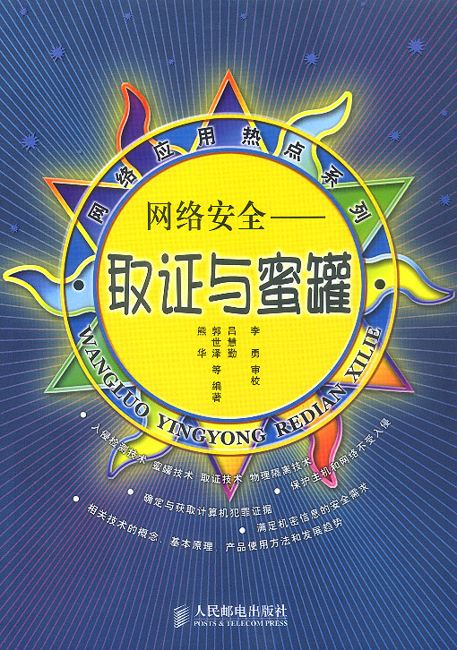 网络安全:取证与蜜罐【正版图书】